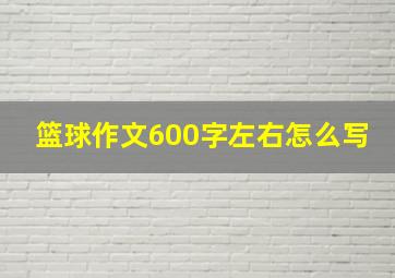 篮球作文600字左右怎么写