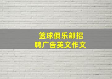 篮球俱乐部招聘广告英文作文