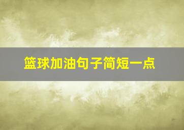 篮球加油句子简短一点