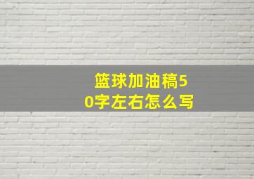 篮球加油稿50字左右怎么写