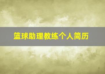 篮球助理教练个人简历