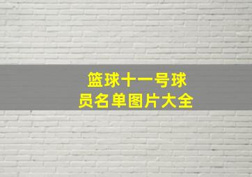 篮球十一号球员名单图片大全