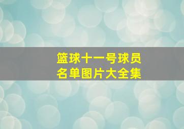 篮球十一号球员名单图片大全集