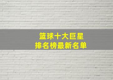 篮球十大巨星排名榜最新名单