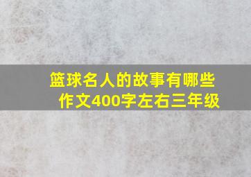 篮球名人的故事有哪些作文400字左右三年级