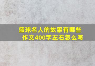 篮球名人的故事有哪些作文400字左右怎么写