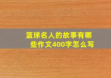 篮球名人的故事有哪些作文400字怎么写