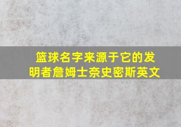 篮球名字来源于它的发明者詹姆士奈史密斯英文