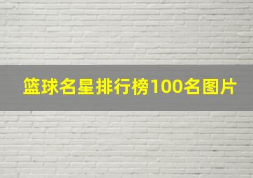 篮球名星排行榜100名图片