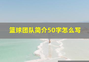 篮球团队简介50字怎么写