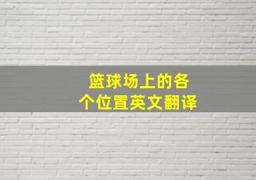 篮球场上的各个位置英文翻译