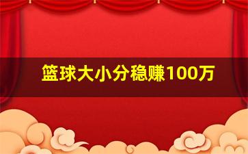 篮球大小分稳赚100万