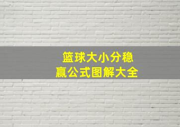 篮球大小分稳赢公式图解大全