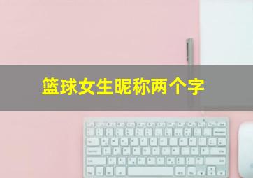 篮球女生昵称两个字