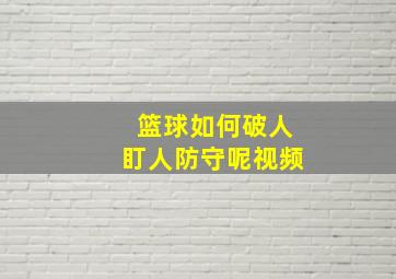 篮球如何破人盯人防守呢视频