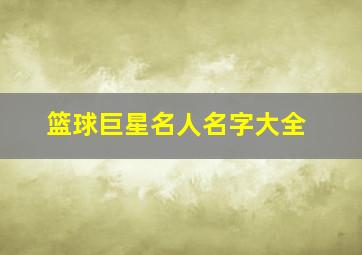 篮球巨星名人名字大全