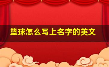 篮球怎么写上名字的英文