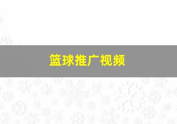 篮球推广视频