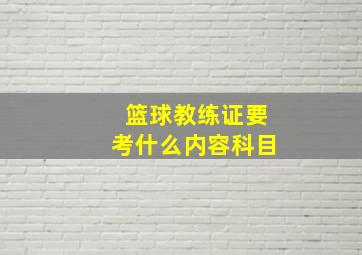 篮球教练证要考什么内容科目