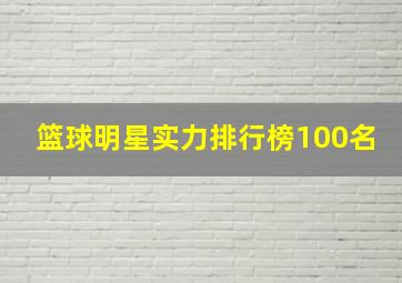 篮球明星实力排行榜100名