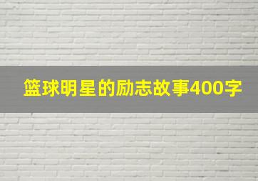 篮球明星的励志故事400字