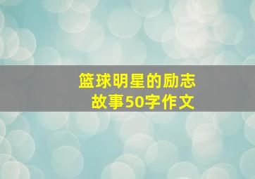 篮球明星的励志故事50字作文