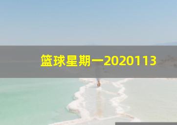 篮球星期一2020113