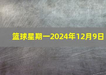 篮球星期一2024年12月9日