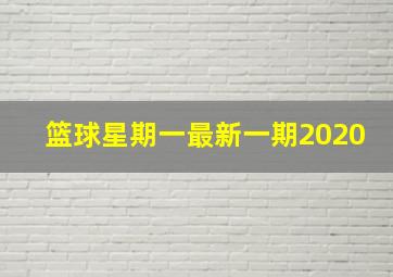 篮球星期一最新一期2020