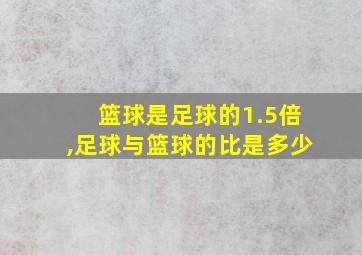 篮球是足球的1.5倍,足球与篮球的比是多少