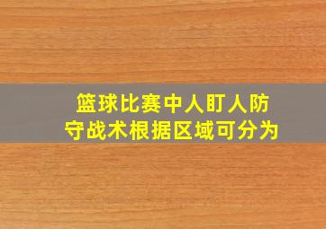 篮球比赛中人盯人防守战术根据区域可分为