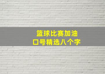 篮球比赛加油口号精选八个字