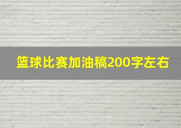 篮球比赛加油稿200字左右