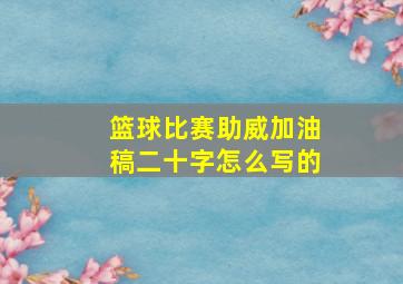 篮球比赛助威加油稿二十字怎么写的