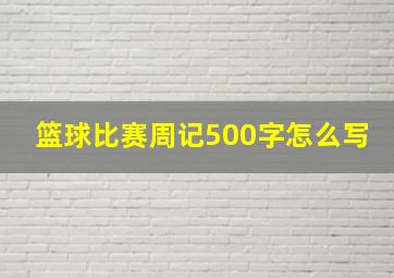 篮球比赛周记500字怎么写