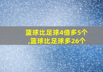 篮球比足球4倍多5个,篮球比足球多26个