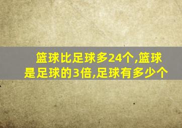 篮球比足球多24个,篮球是足球的3倍,足球有多少个