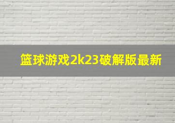 篮球游戏2k23破解版最新