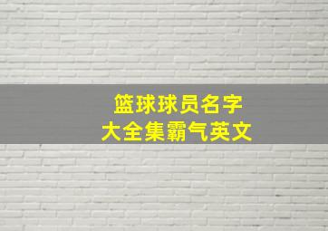 篮球球员名字大全集霸气英文