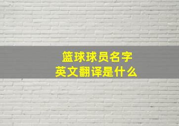 篮球球员名字英文翻译是什么