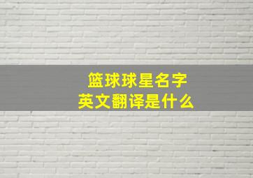 篮球球星名字英文翻译是什么