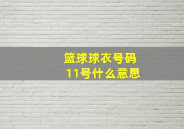 篮球球衣号码11号什么意思