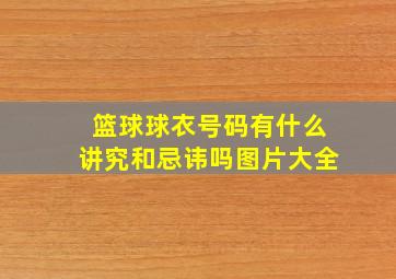 篮球球衣号码有什么讲究和忌讳吗图片大全