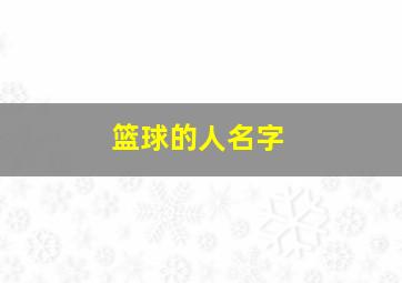 篮球的人名字