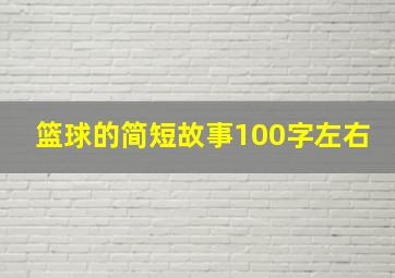 篮球的简短故事100字左右