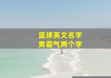 篮球英文名字男霸气两个字