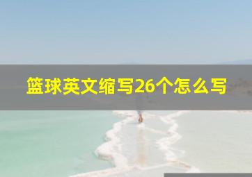 篮球英文缩写26个怎么写