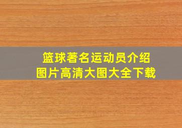 篮球著名运动员介绍图片高清大图大全下载