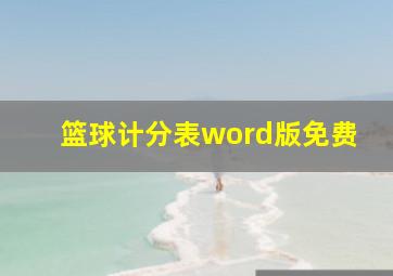 篮球计分表word版免费