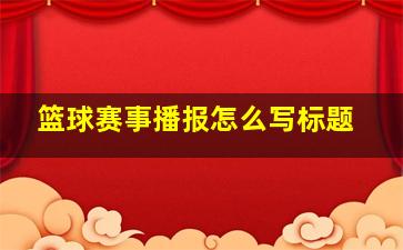 篮球赛事播报怎么写标题